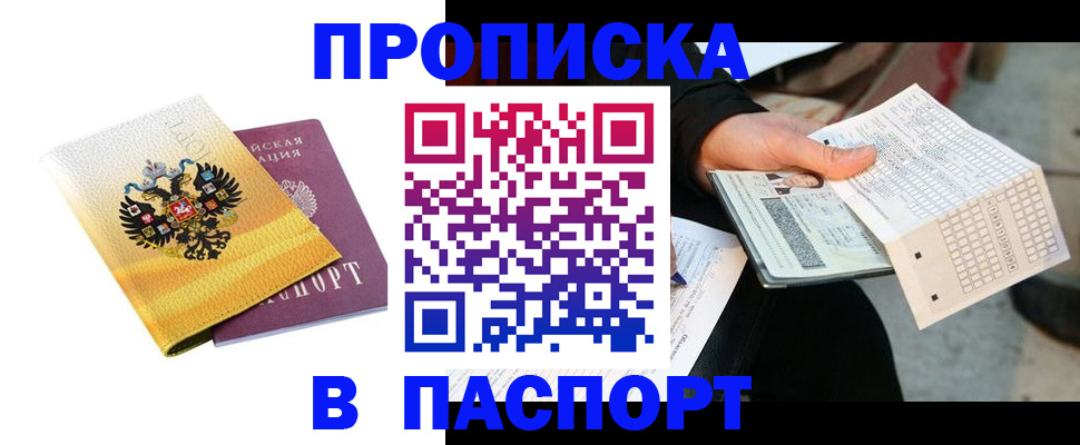 прописка штамп в Озёрске